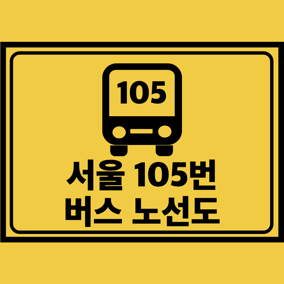서울105번버스노선도