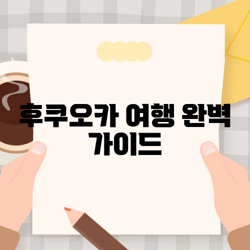 후쿠오카 여행 완벽 가이드