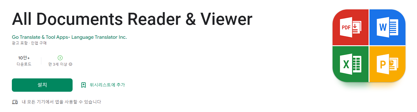 Word, Excel, PPT 및 PDF를 모두, All Documents Reader & Viewer