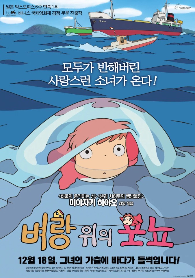 벼랑 위의 포뇨 포스터 사진