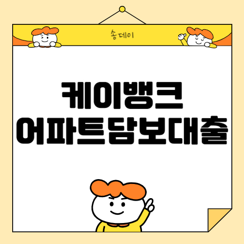 케이뱅크 아파트 담보대출 조건, 금리, 자격 총정리