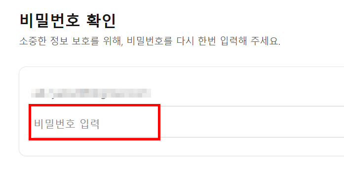 비밀번호를 다시 한번 더 입력하고 확인