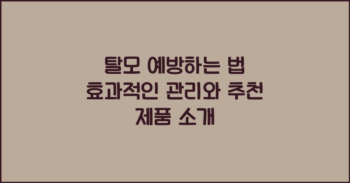 탈모 예방하는 법