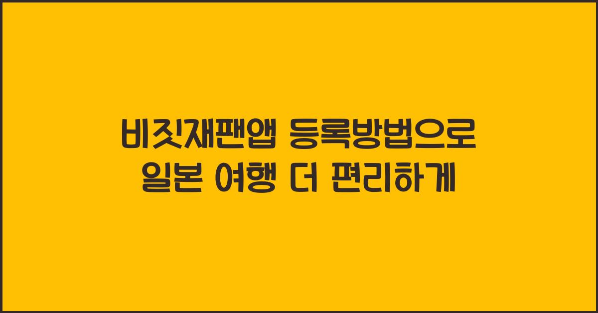 비짓재팬앱 등록방법