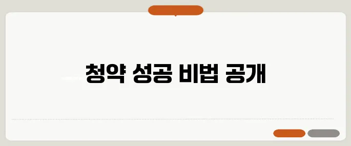 무주택 50대가 청약 시 꼭 알아야 할 5가지 필수 정보입니다!
