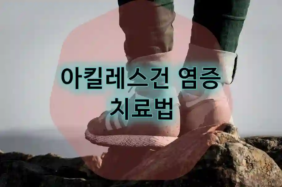 아킬레스건 염증 치료법