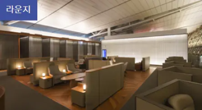 인천공항 라운지