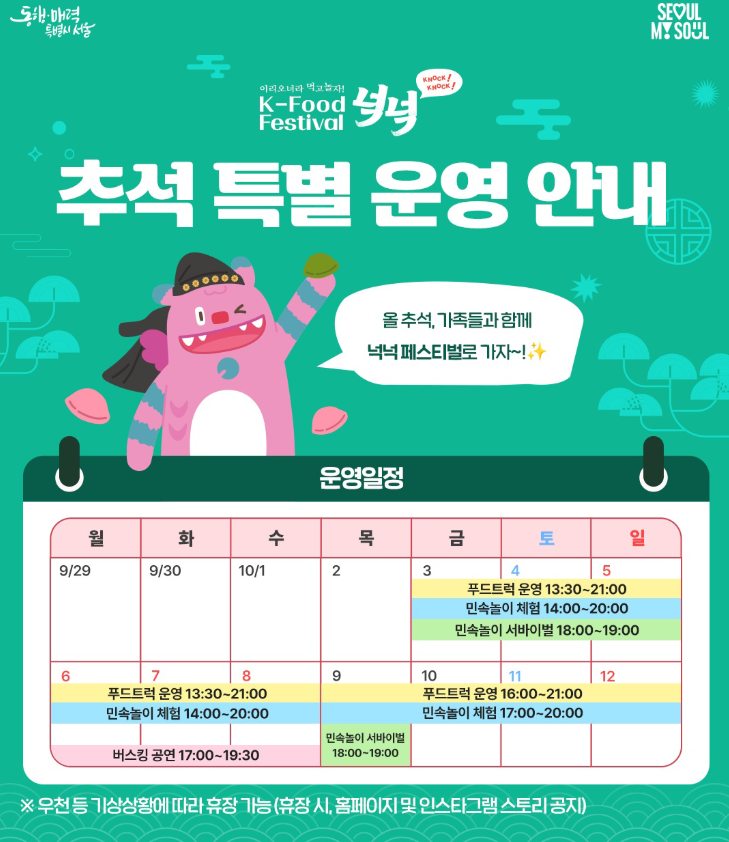 K-푸드 페스티벌 넉넉, 서울 가을축제