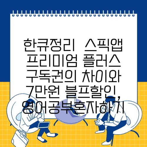 한큐정리⭐ 스픽앱 프리미엄 플러스 구독권의 차이와 7만원 블프할인, 영어공부혼자하기
