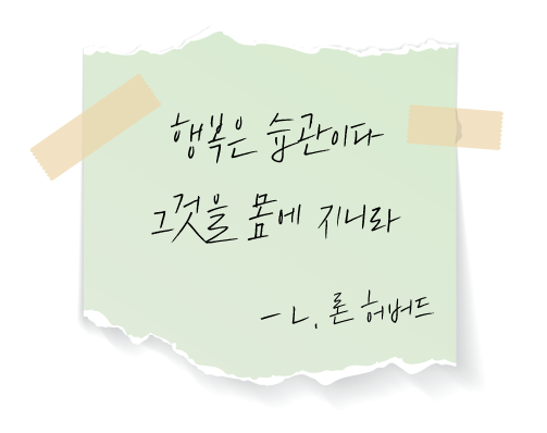 메모지에-적힌-허버드의-습관에-관한-명언-좋은글귀