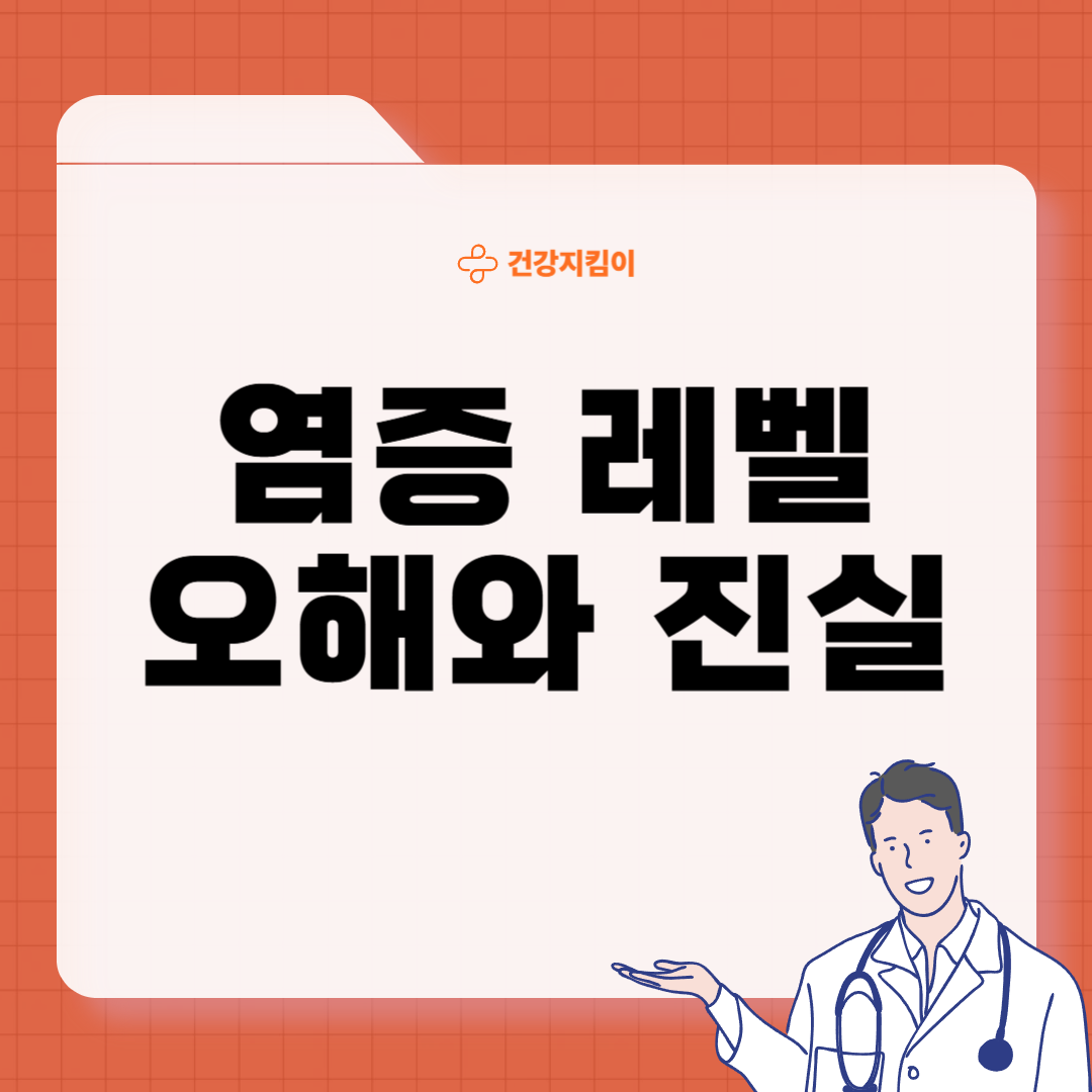 만성염증 자가진단법 증상