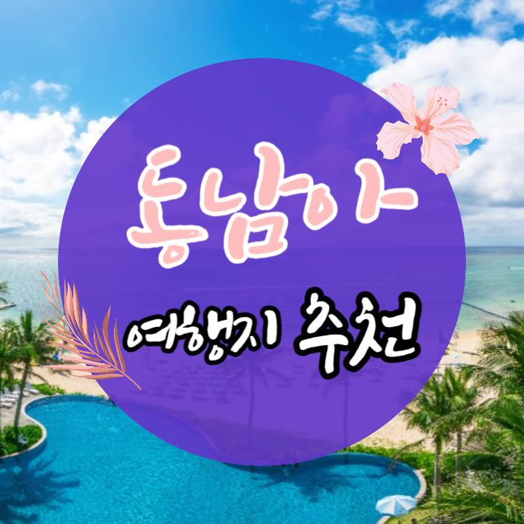 여름 해외여행지 추천