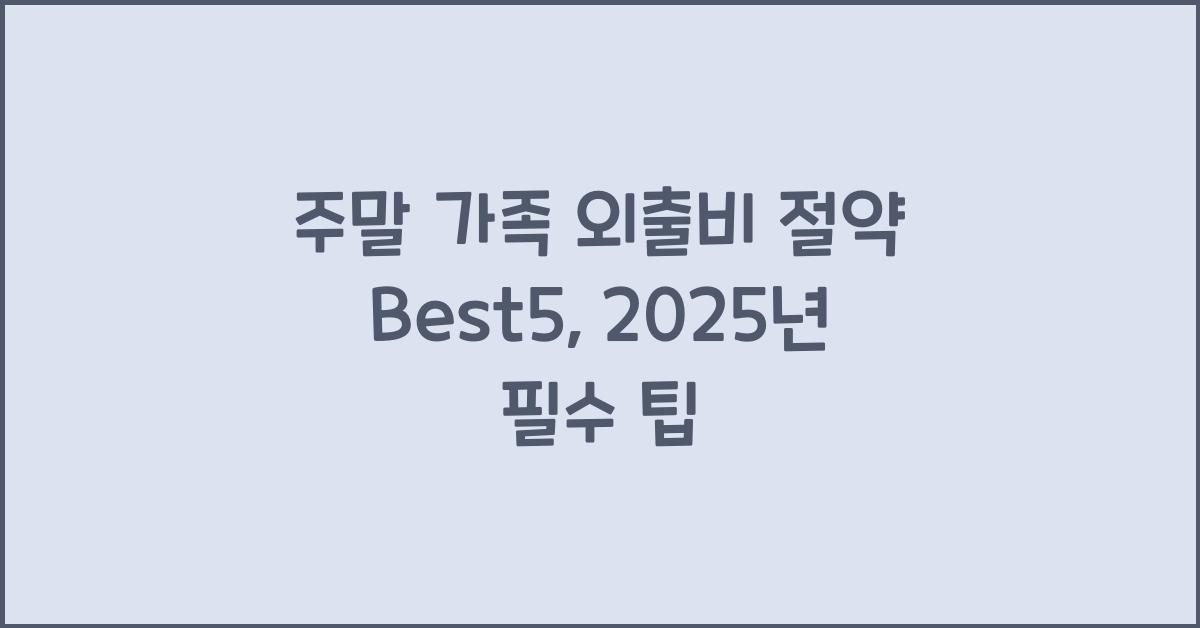 주말 가족 외출비 절약 Best5