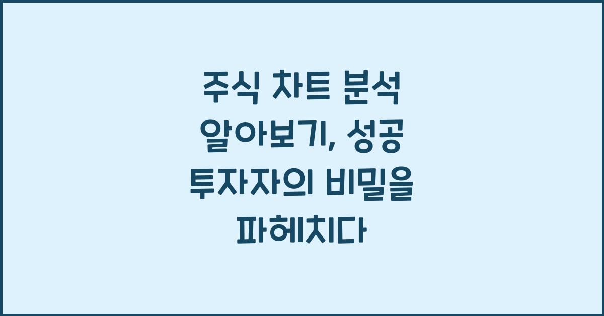 주식 차트 분석 알아보기: 성공 투자자의 비밀