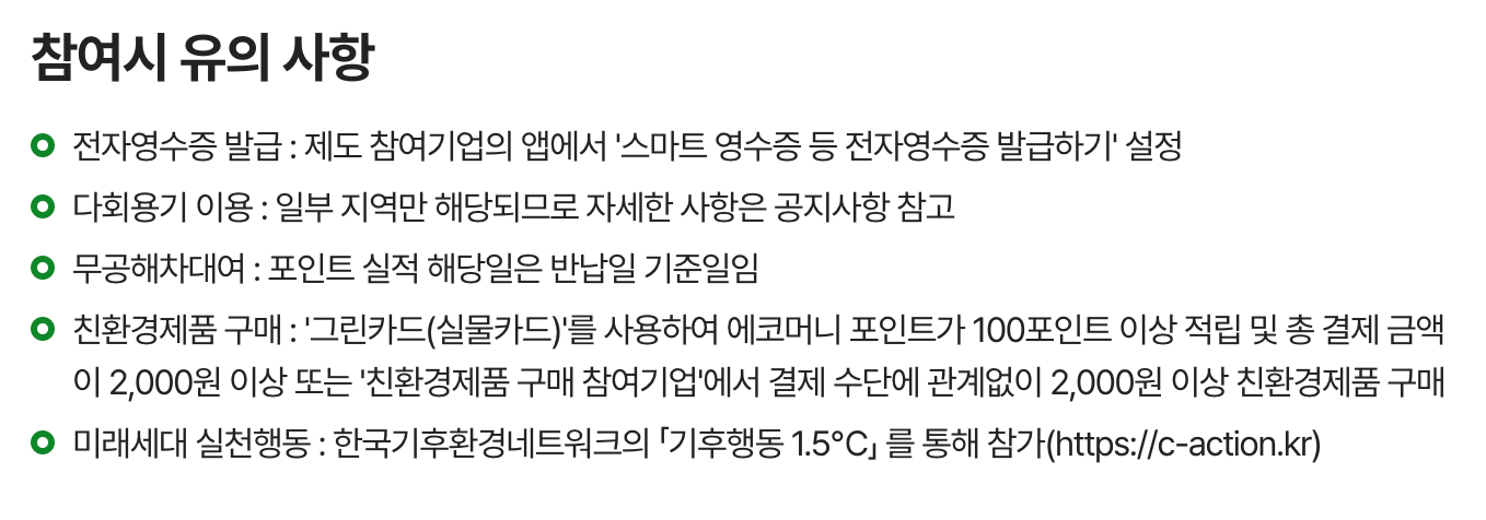 탄소중립포인트 참여 유의사항을 설명한 글