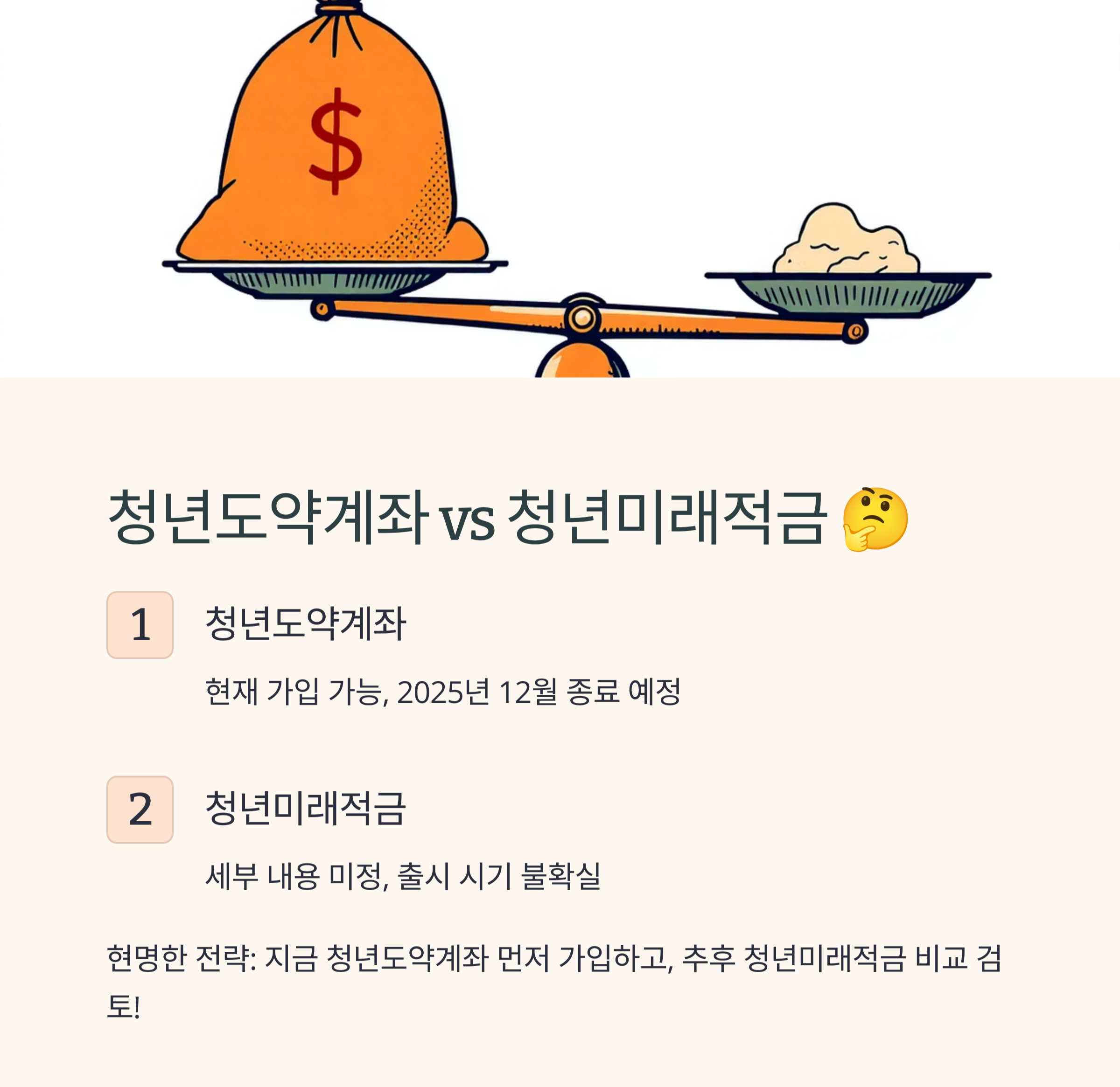 청년도약계좌 vs 청년미래적금