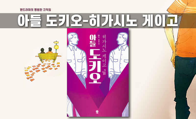 히가시노 게이고 '아들 도키오' 책표지 편집한 이미지