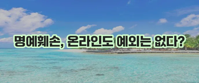사이버 명예훼손죄 성립 조건 꼼꼼하게 분석해야 합니다