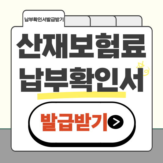 고용&bull;산재보험료 납부확인서, 온라인으로 3분 만에 발급 받는 방법
