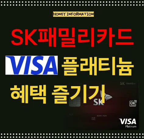 SK패밀리카드 비자 플래티늄 혜택