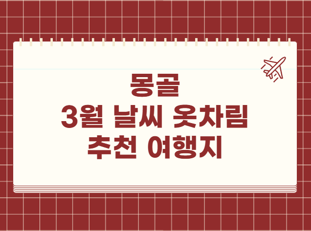 몽골 울란바토르 3월 날씨 옷차림 추천 여행지
