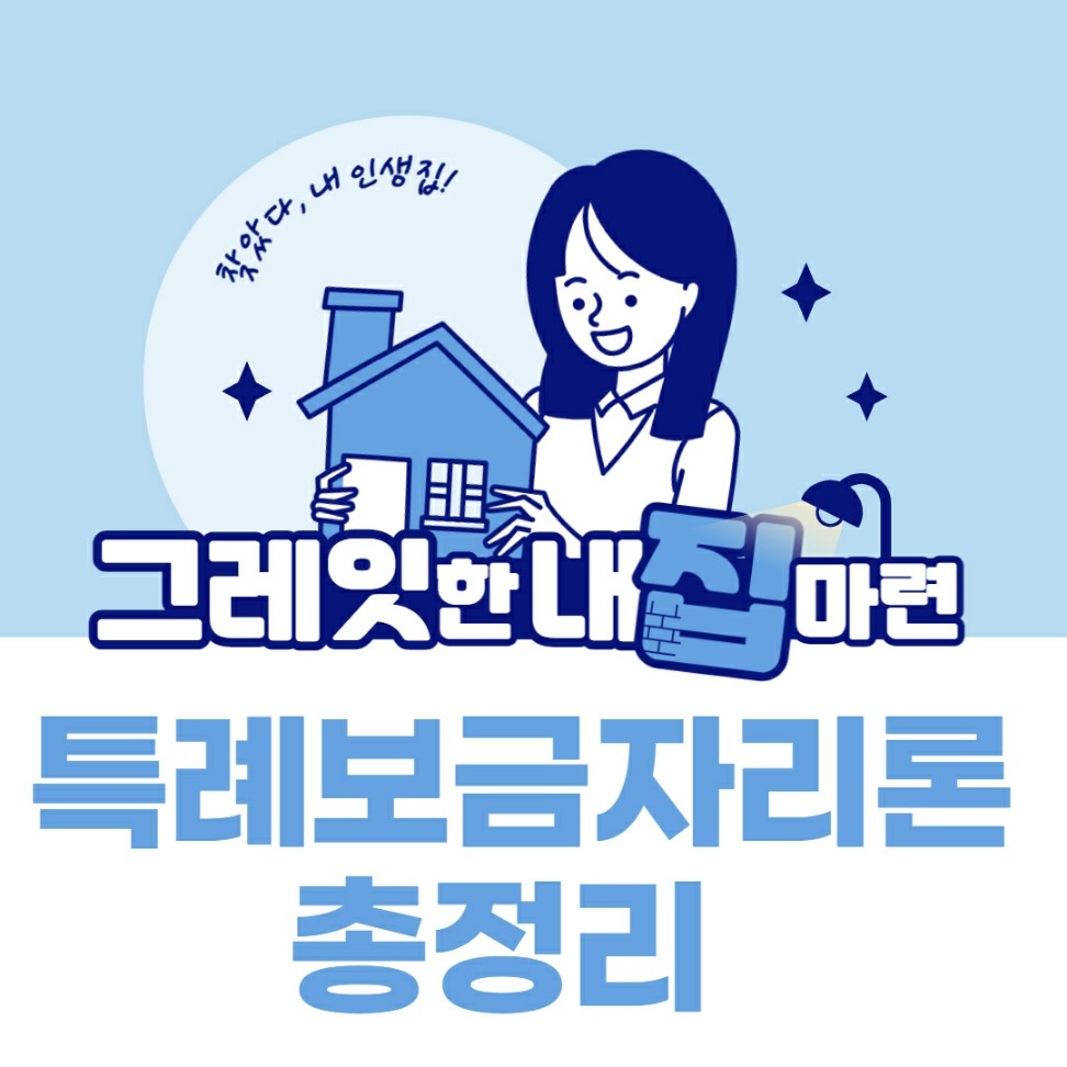 특례보금자리론 신청자격