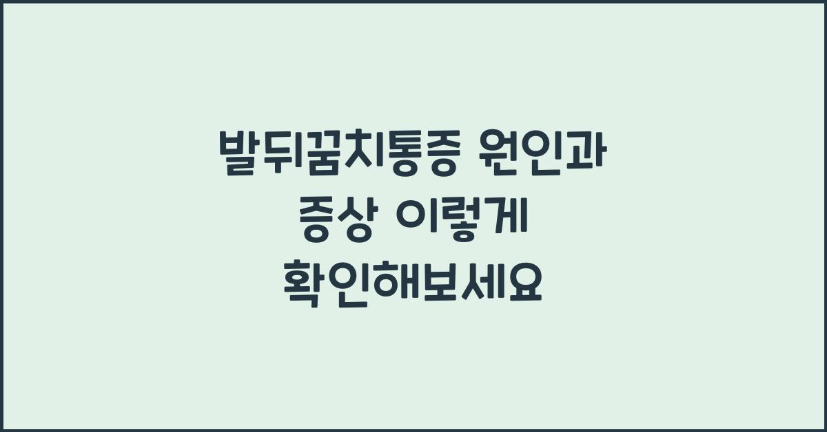 발뒤꿈치통증