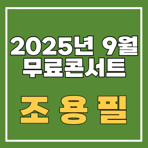 조용필 무료 콘서트