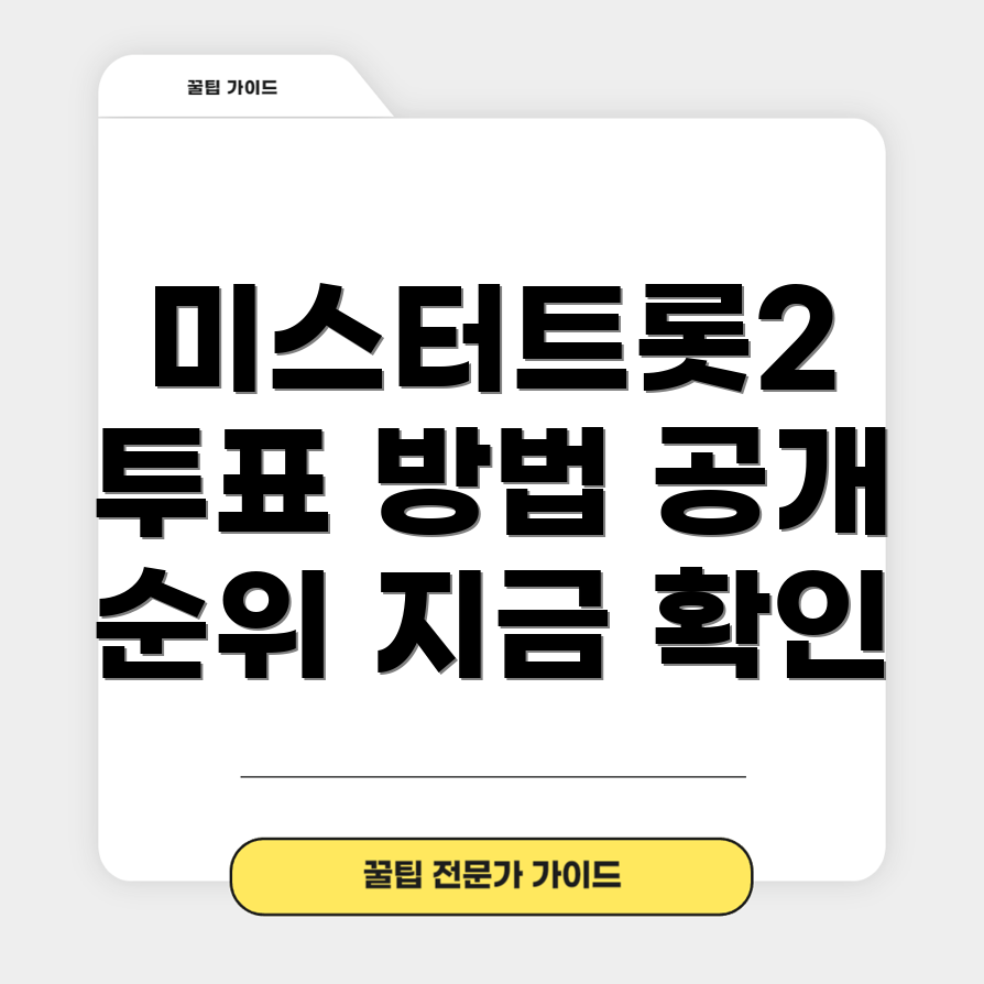 미스터트롯2