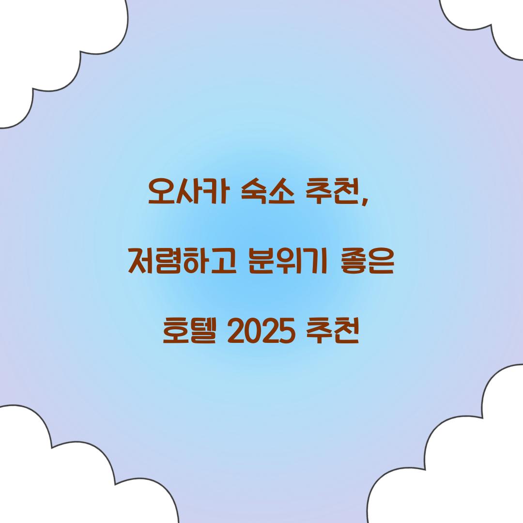 오사카 숙소 추천