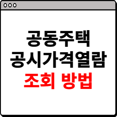 공동주택 공시가격열람 조회 방법