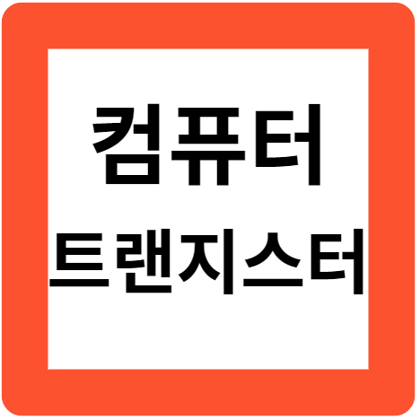 컴퓨터의 소형화, 진공관에서 트랜지스터로, 원리와 중요성