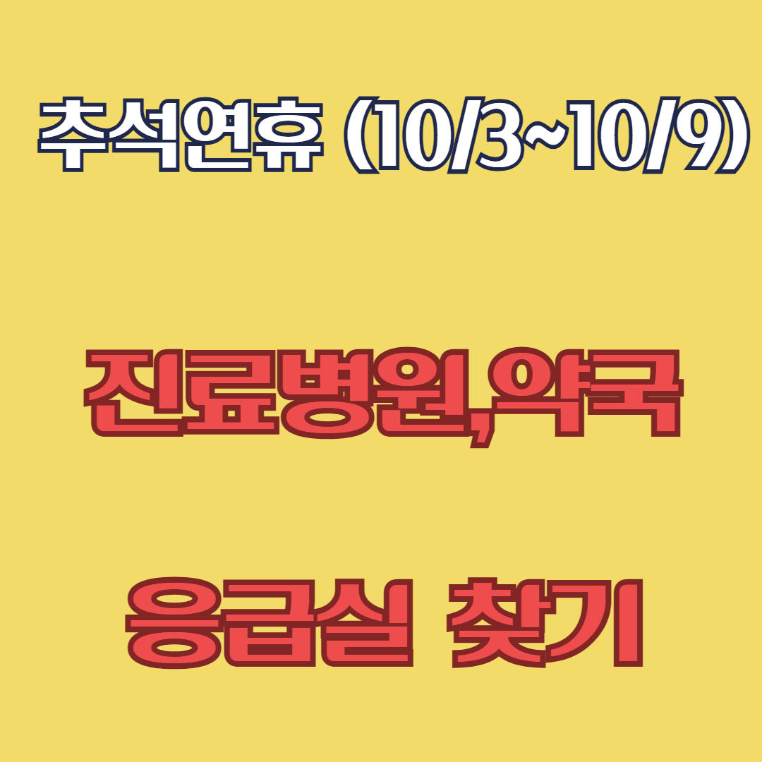 추석연휴 병원진료, 약국하는곳, 응급실 찾기