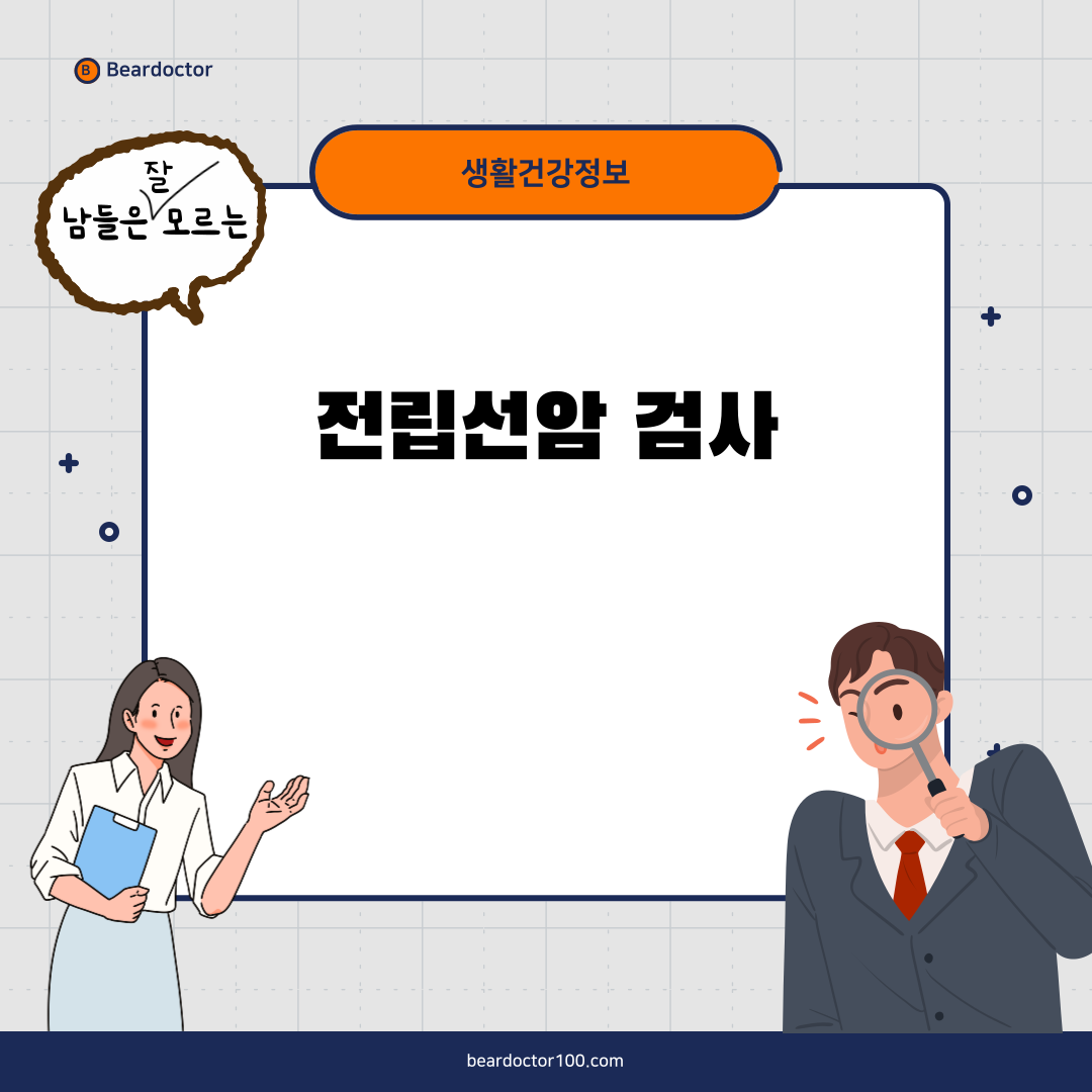 전립선암 검사