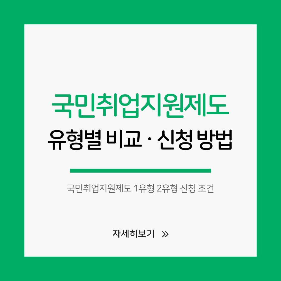 국민취업지원제도 1유형 2유형 신청 조건 비교표