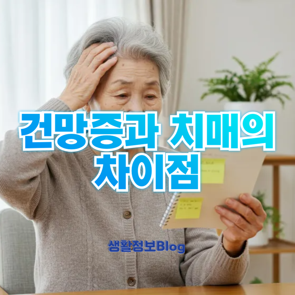 건망증과 치매의 차이점