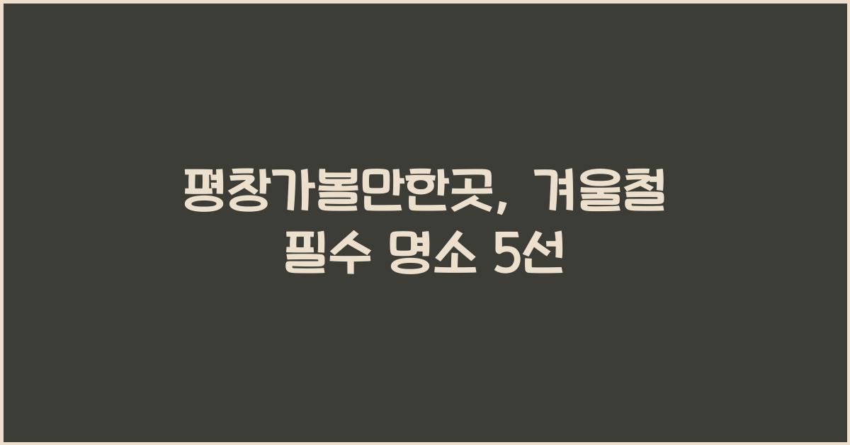 평창가볼만한곳
