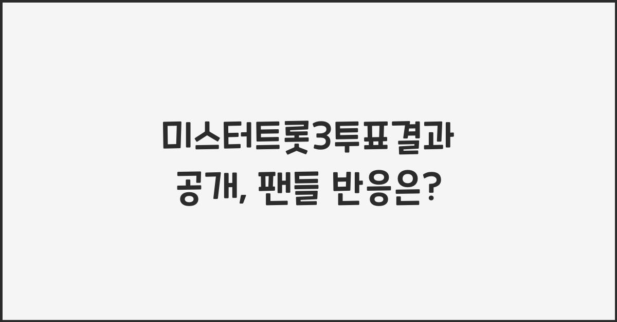 미스터트롯3투표결과