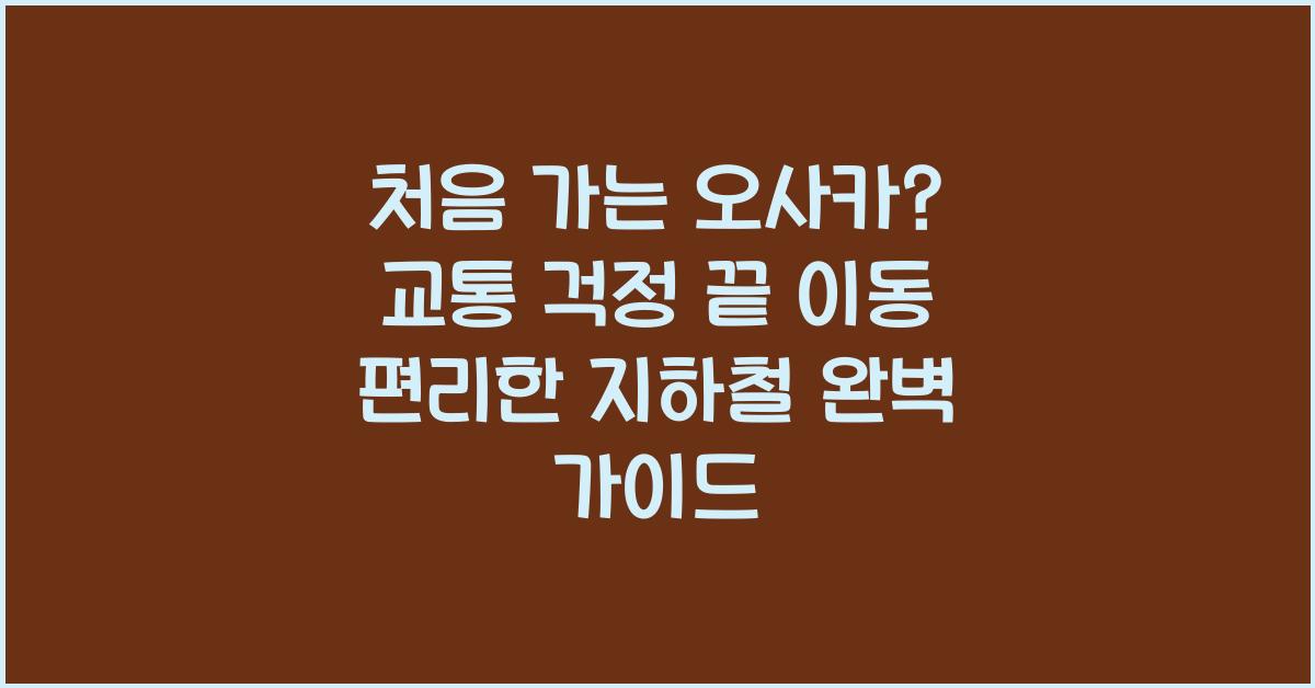 처음 가는 오사카? 교통 걱정 끝!