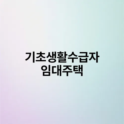 기초생활수급자 임대주택