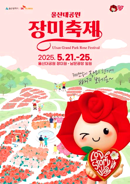 울산대공원 장미축제