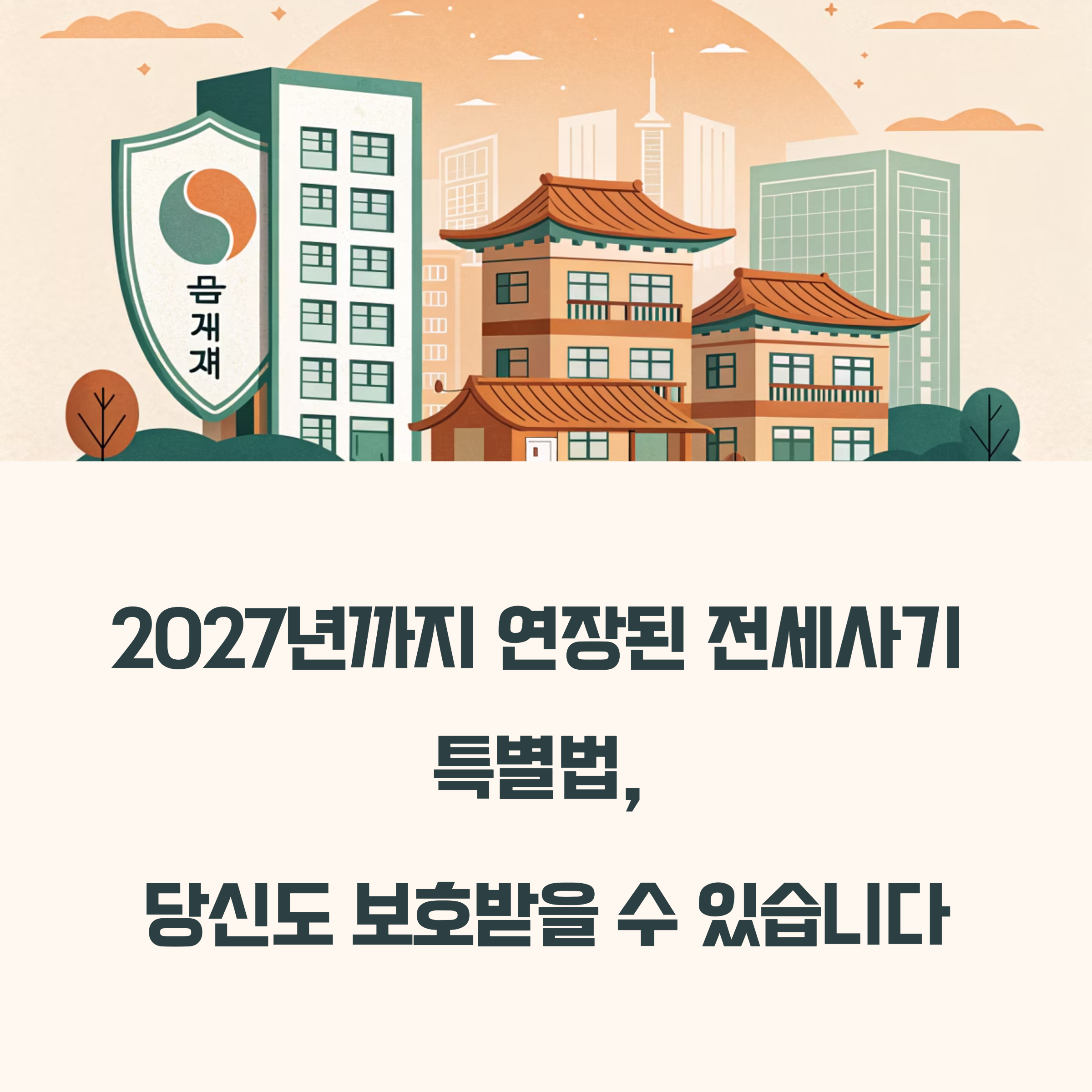 전세사기특별법 연장 관련 사진