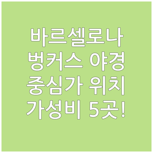 바르셀로나 5대 숙소 가성비 위치 분..