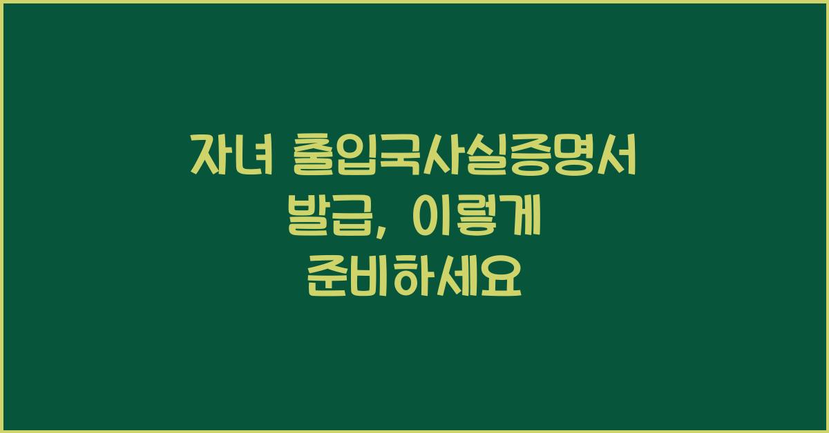자녀 출입국사실증명서 발급