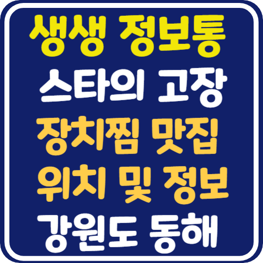 생생 정보통 맛집오늘방송 동해 장치찜 식당 위치 및 정보 : 믿고 떠나는 스타의 고장
