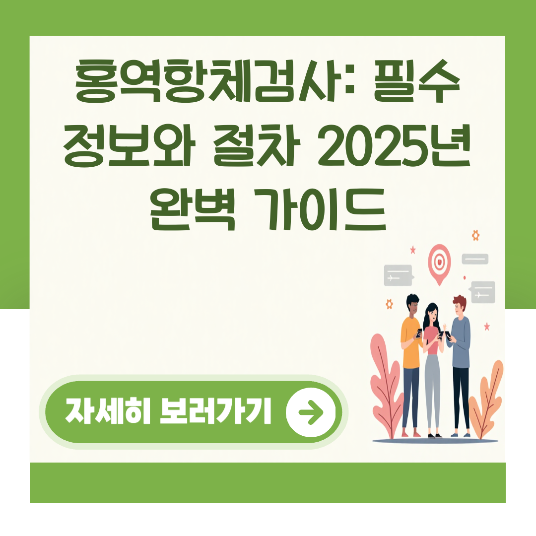 홍역항체검사: 필수 정보와 절차 2025년 완벽 가이드 대표 이미지