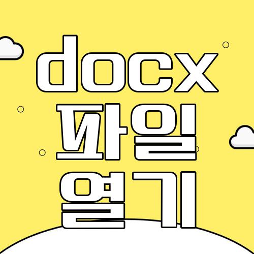 docx 파일 열기