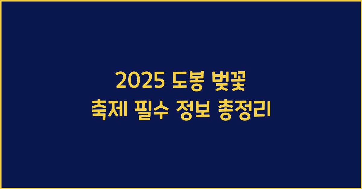 2025 도봉 벚꽃 축제