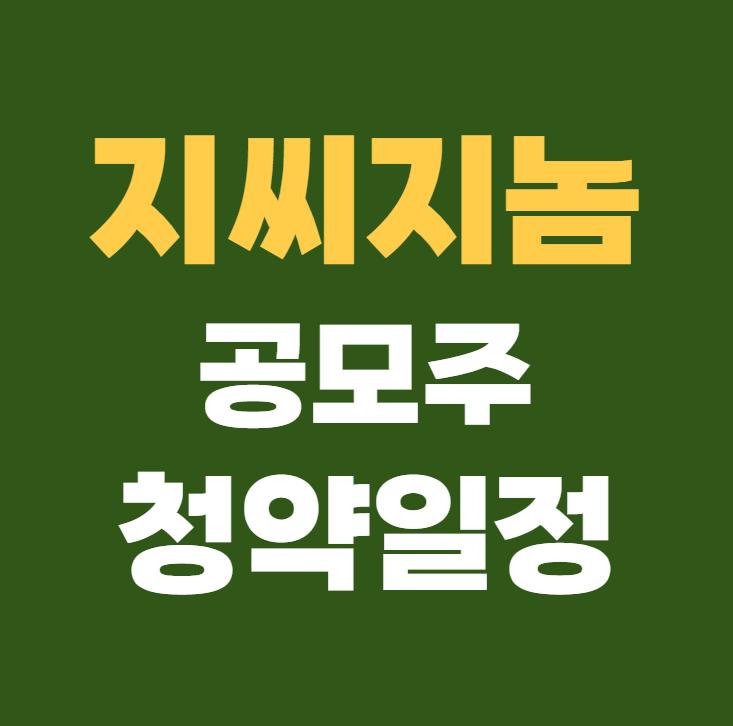 지씨지놈 공모주 청약일정 수요예측 상장