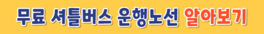 K컬처박람회-셔틀버스